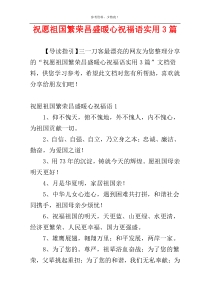 祝愿祖国繁荣昌盛暖心祝福语实用3篇