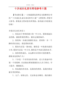 十岁成长礼家长寄语参考5篇