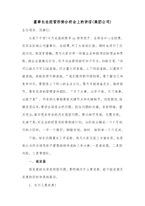 董事长在经营形势分析会上的讲话集团公司