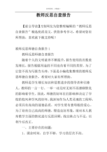 教师反思自查报告