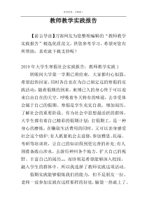 教师教学实践报告