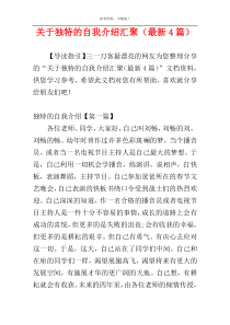 关于独特的自我介绍汇聚（最新4篇）