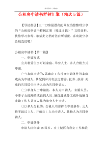 公租房申请书样例汇聚（精选5篇）