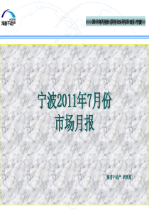 XXXX年7月份宁波房地产项目市场研究月报_30页