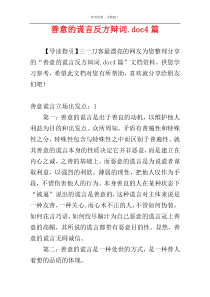 善意的谎言反方辩词.doc4篇