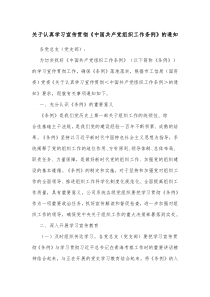 关于认真学习宣传贯彻中国共产党组织工作条例的通知