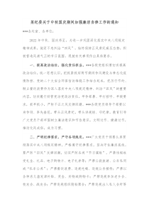 某纪委关于中秋国庆期间加强廉洁自律工作的通知