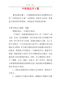 中秋倡议书4篇