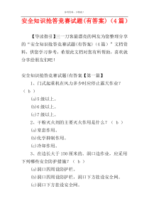 安全知识抢答竞赛试题(有答案)（4篇）