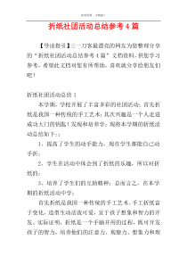 折纸社团活动总结参考4篇