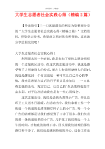 大学生志愿者社会实践心得（精编2篇）