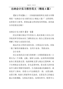 出纳会计实习报告范文（精选4篇）