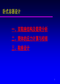 卧式容器设计河北省培训班