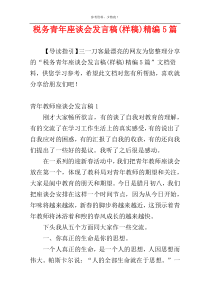 税务青年座谈会发言稿(样稿)精编5篇