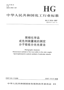 HGT 2416-2007 照相化学品 成色剂微量硫的测定 分子吸收分光光度法