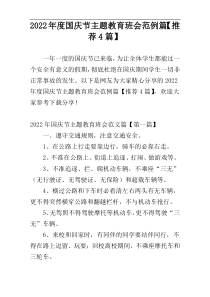 2022年度国庆节主题教育班会范例篇【推荐4篇】