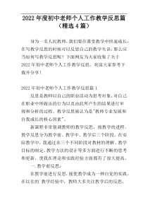 2022年度初中老师个人工作教学反思篇（精选4篇）