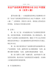 农业产品收购发票管理办法2022年度版本（实用4篇）