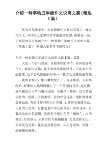 介绍一种事物五年级作文说明文篇（精选4篇）