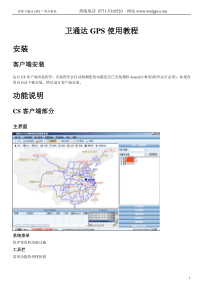 卫通达GPS系统软件培训教材