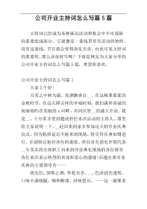 公司开业主持词怎么写篇5篇