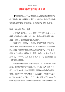 面试自我介绍精选4篇