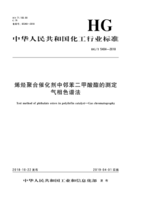 HGT 5404-2018 烯烃聚合催化剂中邻苯二甲酸酯的测定 气相色谱法