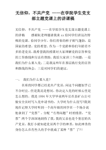 无信仰，不共产党 ——在学院学生党支部主题党课上的讲课稿