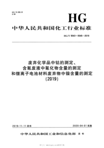 HGT 5543-2019 废弃化学品中钴的测定