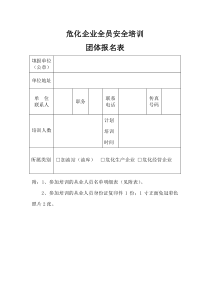 危化企业全员安全培训