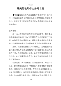 最美的教师作文参考5篇