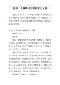 教师个人辞职报告范例精选4篇