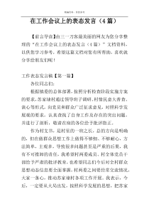 在工作会议上的表态发言（4篇）