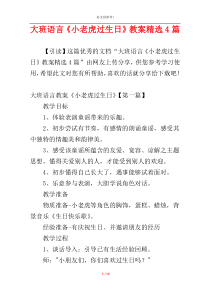 大班语言《小老虎过生日》教案精选4篇