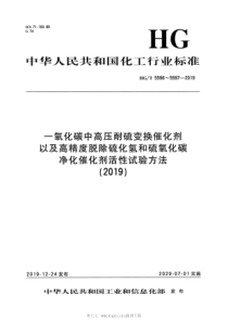 HGT 5597-2019 高精度脱除硫化氢和硫氧化碳净化催化剂活性试验方法