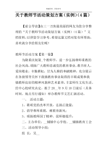 关于教师节活动策划方案（实例）（4篇）