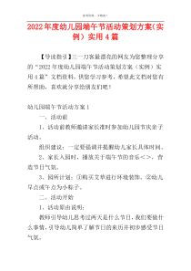 2022年度幼儿园端午节活动策划方案（实例）实用4篇