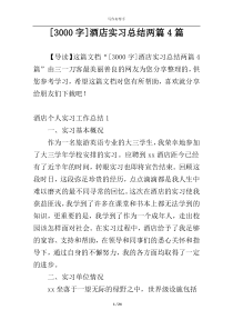 [3000字]酒店实习总结两篇4篇