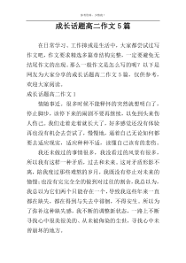 成长话题高二作文5篇