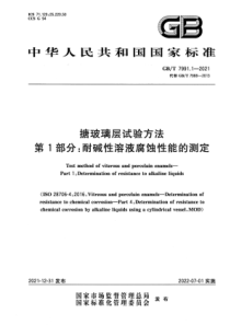 GBT 7991.1-2021 搪玻璃层试验方法 第1部分：耐碱性溶液腐蚀性能的测定