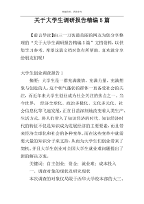 关于大学生调研报告精编5篇