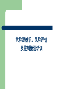 危险源辨识和评价培训课件