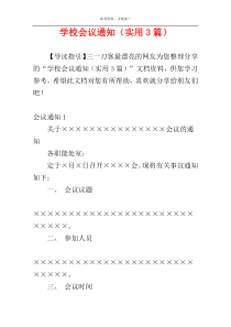 学校会议通知（实用3篇）