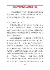 家长学校培训心得精选5篇