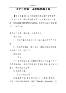 语文开学第一课教案精编4篇