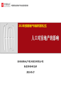 13年世联房地产市场研究系列之五-人口对房地产的影响