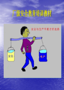 厂级安全教育培训教材