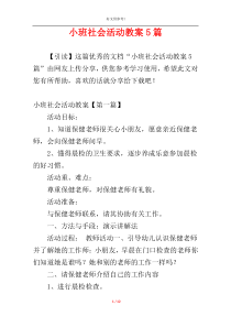 小班社会活动教案5篇