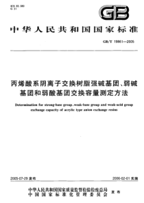 GB 19861-2005 丙烯酸系阴离子交换树脂强碱基团、弱碱基团和弱酸基团交换容量测定方法