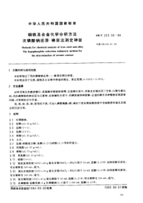 GBT 223.32-1994钢铁及合金化学分析方法 次磷酸钠还原—碘量法测定砷量